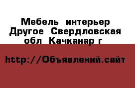 Мебель, интерьер Другое. Свердловская обл.,Качканар г.